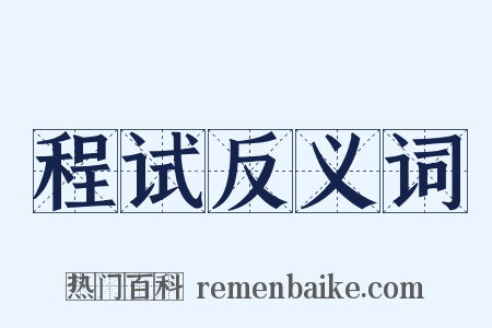 程试反义词是什么意思的图片